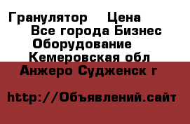 Гранулятор  › Цена ­ 24 000 - Все города Бизнес » Оборудование   . Кемеровская обл.,Анжеро-Судженск г.